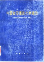 中国岩石圈动力学概论  《中国岩石圈动力学地图集》说明书