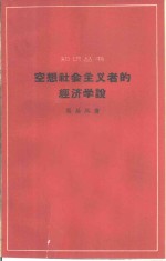 空想社会主义者的经济学说