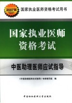 国家执业医师资格考试中医助理医师应试指导  2007版