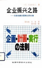 企业振兴之路  改革创新的思维法则50条