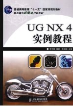 UG  NX4实例教程