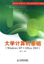 大学计算机基础 Windows XP+Office 2003