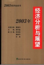 2003年经济分析与展望