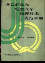 进口轿车和轻型汽车修理技术规范手册