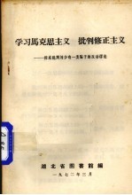 学习马克思主义  批判修正主义  彻底批判刘少奇一类骗子的反动谬论