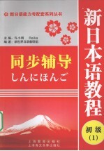 新日本语教程（初级1）同步辅导