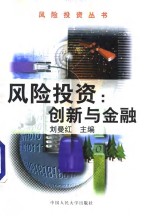 风险投资：创新与金融