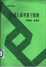 1993成人高考复习指南  新指标新要求  理工农医类