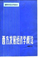 西方发展经济学概论