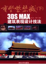 重塑紫禁城  3DS MAX建筑表现设计技法  下