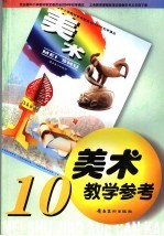 美术教学参考  10