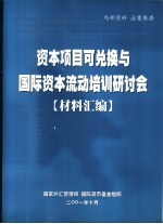 资本项目可兑换与国际资本流动培训研讨会（材料汇编）