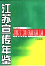 江苏宣传年鉴  2002