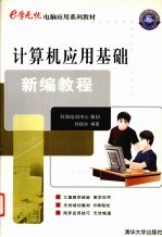 计算机应用基础新编教程