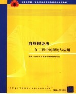 自然辩证法：在工程中的理论与应用