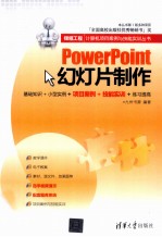 PowerPoint幻灯片制作