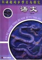 新课程同步学习与探究  语文总复习卷