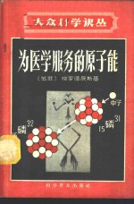 为医学服务的原子能