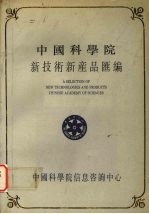 中国科学院新技术新产品汇编  第2分册  电子、新技术