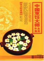 中国烹饪大师作品精萃  张元松专辑