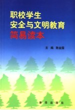 职校学生安全与文明教育简易读本