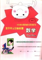 义务教育课程标准实验教科书教学单元目标检测  数学  七年级下学期