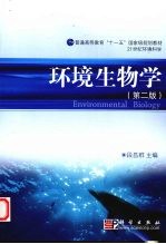 环境生物学