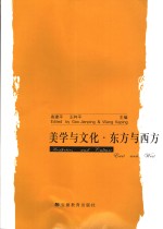 美学与文化·东方与西方