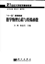 21世纪大学数学精品教材·“十一五”规划教材  数学物理方程与特殊函数