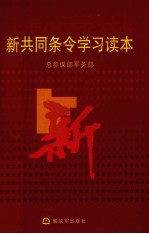 新共同条令学习读本