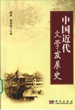 中国近代文学发展史