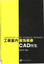 工装室内装饰装修CAD图集