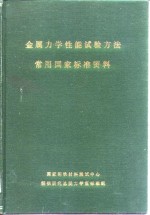 金属力学性能试验方法常用国家标准资料