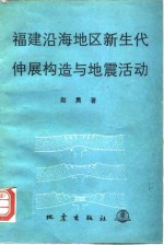 福建沿海地区新生代伸展构造与地震活动