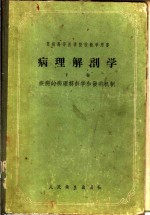 病理解剖学  下  疾病的病理解剖学和平共发病机制