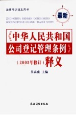 《中华人民共和国公司登记管理条例》  2005年修订  释义  最新