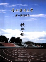 贵州财经大学  第一届运动会  秩序册