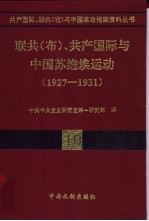 共产国际、联共（布）与中国革命文献资料选辑  1927-1931