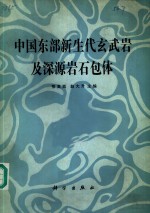 中国东部新生代玄武岩及深源岩石包体