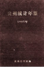 贵州统计年鉴  1985