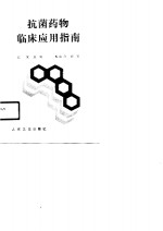 抗菌药物临床应用指南