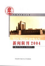 中国科学技术大学新闻辑刊