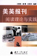 美英报刊阅读理论与实践