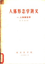 人体形态学讲义  一、人体解剖学