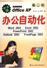 办公自动化 Office XP版