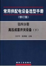 常用供配电设备选型手册  第4分册  高压成套开关设备