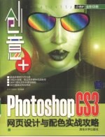 创意+  Photoshop CS3网页设计与配色实战攻略