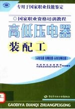 高低压电器装配工  高级技能  技师技能  高级技师技能