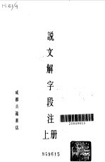 说文解字段注  上下