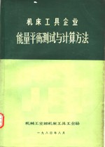 机床工具企业能量平衡测试与计算方法